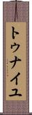 トゥナイユ Scroll