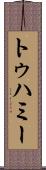 トゥハミー Scroll