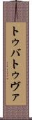 トゥバ Scroll