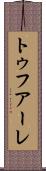 トゥフアーレ Scroll