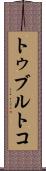 トゥブルトコ Scroll