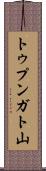 トゥプンガト山 Scroll