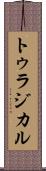 トゥラジカル Scroll