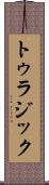 トゥラジック Scroll