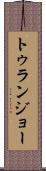 トゥランジョー Scroll