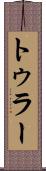 トゥラー Scroll