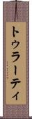 トゥラーティ Scroll