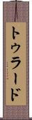 トゥラード Scroll