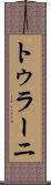 トゥラーニ Scroll