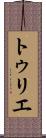 トゥリエ Scroll