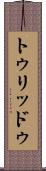 トゥリッドゥ Scroll