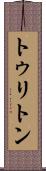 トゥリトン Scroll