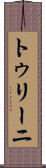 トゥリーニ Scroll
