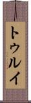 トゥルイ Scroll