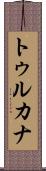 トゥルカナ Scroll