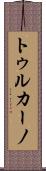トゥルカーノ Scroll