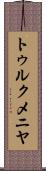 トゥルクメニヤ Scroll