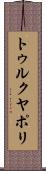 トゥルクヤポリ Scroll