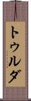 トゥルダ Scroll