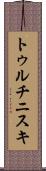 トゥルチニスキ Scroll