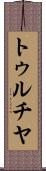 トゥルチヤ Scroll