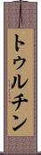 トゥルチン Scroll