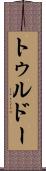 トゥルドー Scroll
