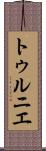 トゥルニエ Scroll