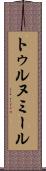 トゥルヌミール Scroll