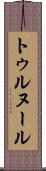 トゥルヌール Scroll