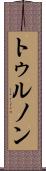 トゥルノン Scroll