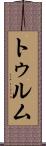 トゥルム Scroll