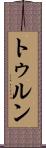 トゥルン Scroll