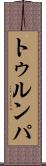 トゥルンパ Scroll