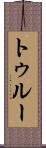 トゥルー Scroll