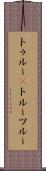 トゥルー(P) Scroll