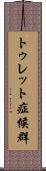 トゥレット症候群 Scroll