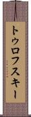 トゥロフスキー Scroll
