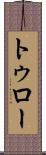 トゥロー Scroll