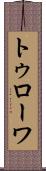 トゥローワ Scroll