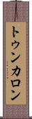 トゥンカロン Scroll