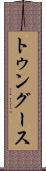 トゥングース Scroll