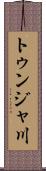 トゥンジャ川 Scroll