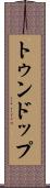 トゥンドップ Scroll