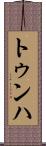 トゥンハ Scroll