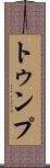 トゥンプ Scroll