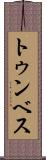 トゥンベス Scroll