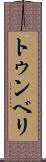 トゥンベリ Scroll