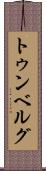 トゥンベルグ Scroll