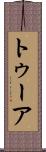 トゥーア Scroll